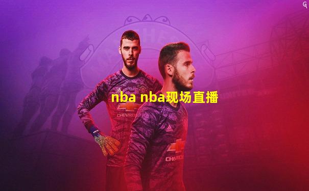 nba nba现场直播